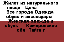 Жилет из натурального песца › Цена ­ 14 000 - Все города Одежда, обувь и аксессуары » Женская одежда и обувь   . Кемеровская обл.,Тайга г.